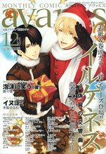 月刊コミックアヴァルス12月号。表紙は桑原水菜×石据カチル「イルゲネス～偽翼の交響曲～」。