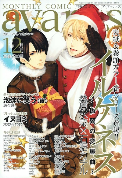 月刊コミックアヴァルス12月号。表紙は桑原水菜×石据カチル「イルゲネス～偽翼の交響曲～」。