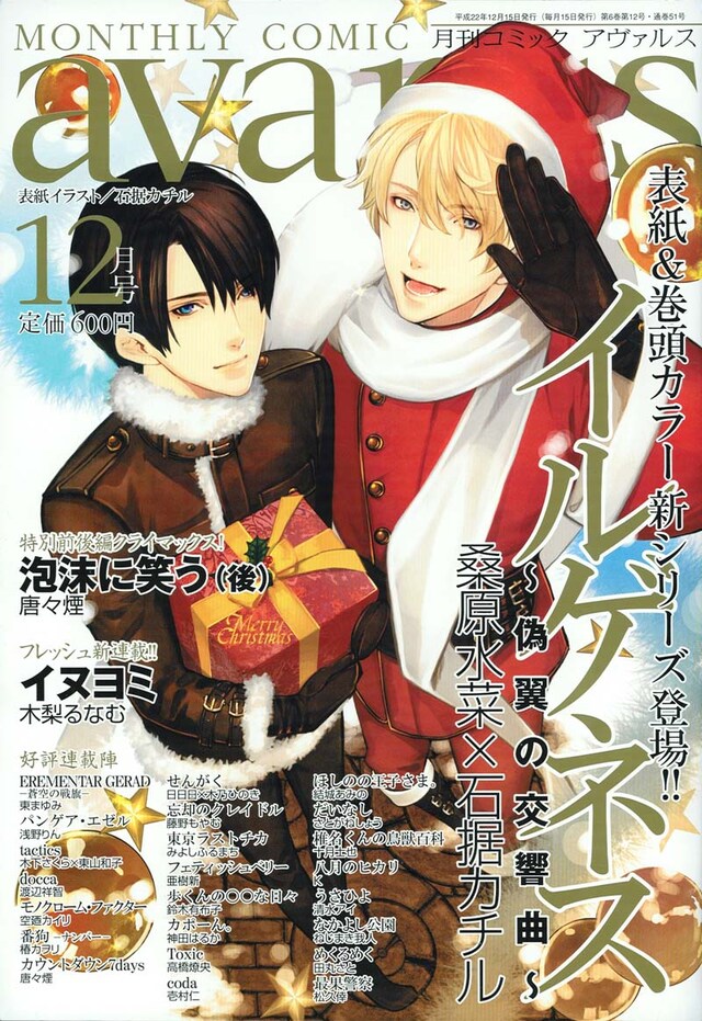 月刊コミックアヴァルス12月号。表紙は桑原水菜×石据カチル「イルゲネス～偽翼の交響曲～」。