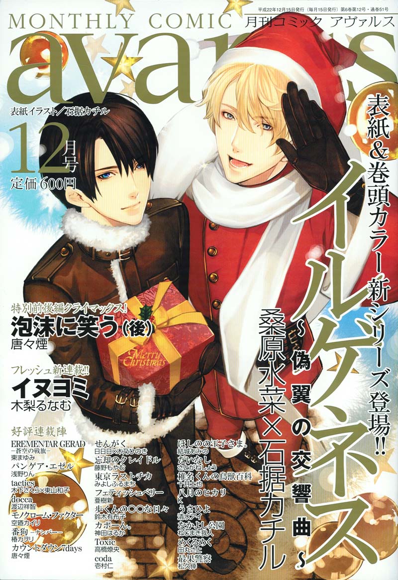 月刊コミックアヴァルス12月号。表紙は桑原水菜×石据カチル「イルゲネス～偽翼の交響曲～」。