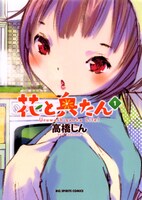 発売中の「花と奥たん」1巻