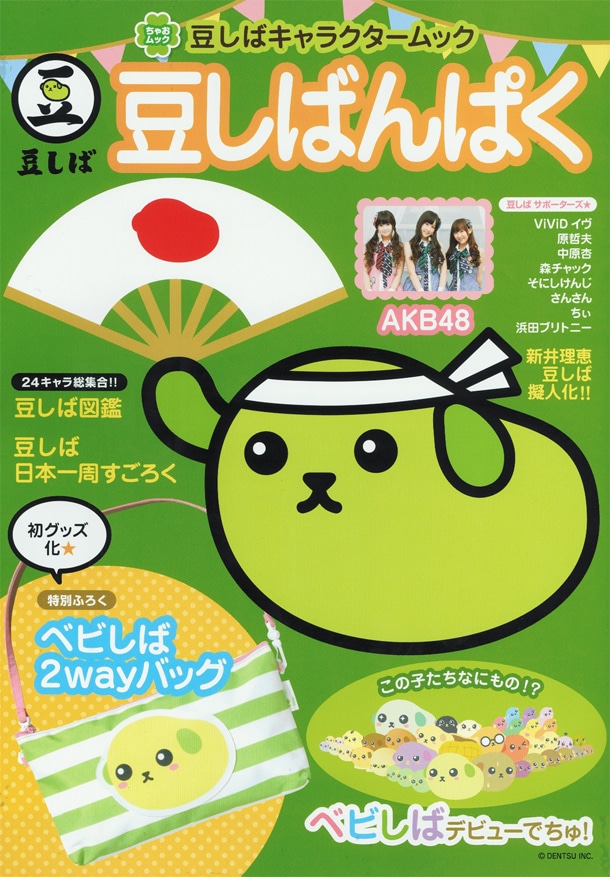 豆しばキャラクタームック「豆しばんぱく」