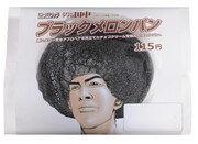 アフロ田中のヘアースタイルを模した「ブラックメロンパン」。(C)のりつけ雅春／小学館