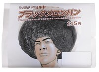 アフロ田中のヘアースタイルを模した「ブラックメロンパン」。(C)のりつけ雅春／小学館