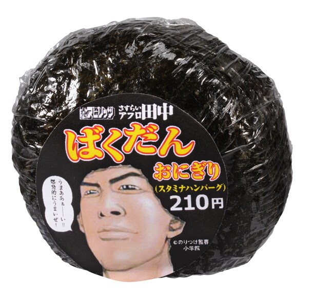 「アフロ田中ばくだんおにぎり」。(C)のりつけ雅春／小学館