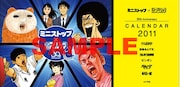「コカ・コーラゼロ」と「アクエリアス ビタミンガード」を1本ずつ同時購入した人にプレゼントされる、オリジナルカレンダー。(C)窪之内英策／小学館　(C)松本大洋／小学館　(C)のりつけ雅春／小学館　(C)高橋留美子／小学館　(C)吉田戦車／小学館　(C)せきやてつじ／小学館