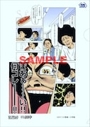 ロッテのお菓子2個を同時購入した人には、4種類のオリジナルクリアファイルうち1つをプレゼントする。写真は「さすらいアフロ田中」のもの。(C)のりつけ雅春／小学館
