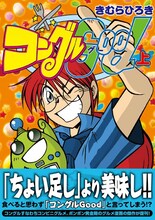 きむらひろき「コングルGood」上巻。下巻は12月下旬発売。