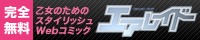 「コミックビーズログ エアレイド」バナー