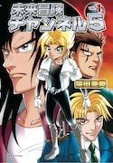 柴田亜美「未来冒険チャンネル5」。描き下ろしの最終話を収録した最終3巻は、2011年7月下旬発売予定。