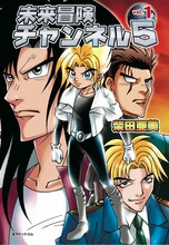柴田亜美「未来冒険チャンネル5」。描き下ろしの最終話を収録した最終3巻は、2011年7月下旬発売予定。