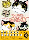 いわみちさくら「でこぼこ猫家族」描き下ろし加え新装版に