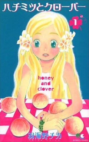 「ハチミツとクローバー」1巻。なお羽海野がヤングアニマル（白泉社）にて連載中の「3月のライオン」5巻は、11月26日に発売される。