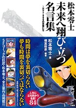 11月26日に発売される「松本零士 未来へ翔び立つ名言集 ～ヤマト・999の言葉たち」