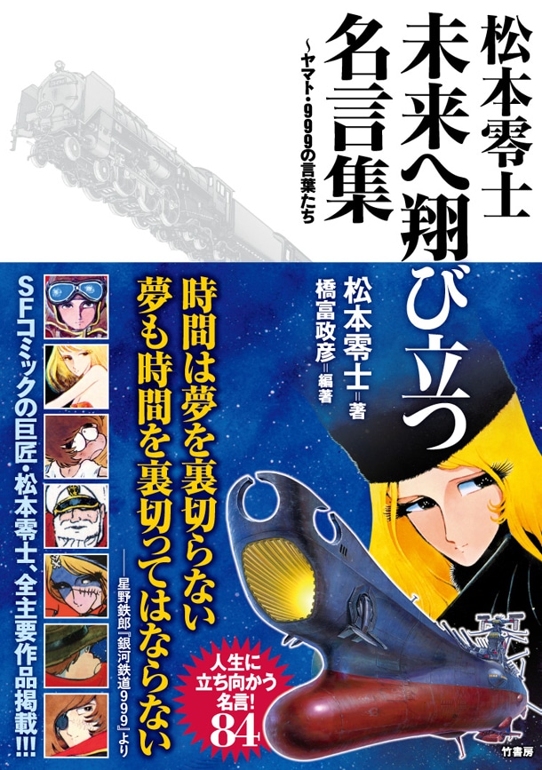 11月26日に発売される「松本零士 未来へ翔び立つ名言集 ～ヤマト・999の言葉たち」