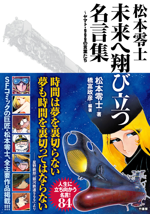 11月26日に発売される「松本零士 未来へ翔び立つ名言集 ～ヤマト・999の言葉たち」