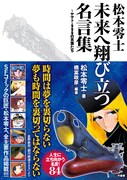 11月26日に発売される「松本零士 未来へ翔び立つ名言集 ~ヤマト・999の言葉たち」