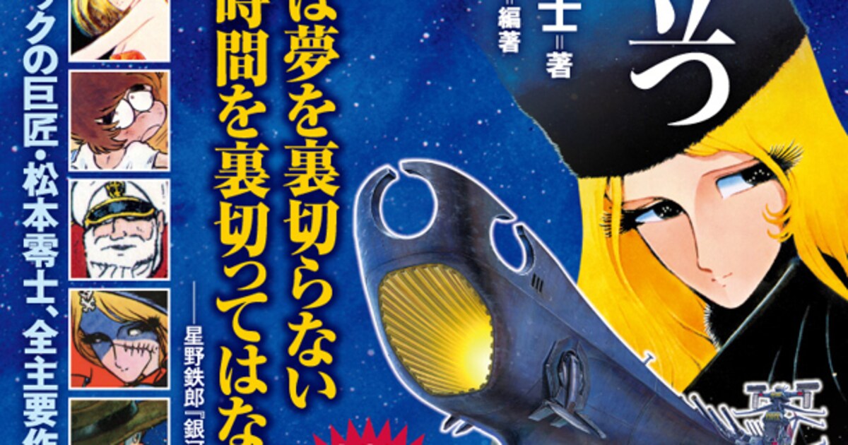 時間は夢を～夢も時間を～」も収録、松本零士名言集 - コミックナタリー