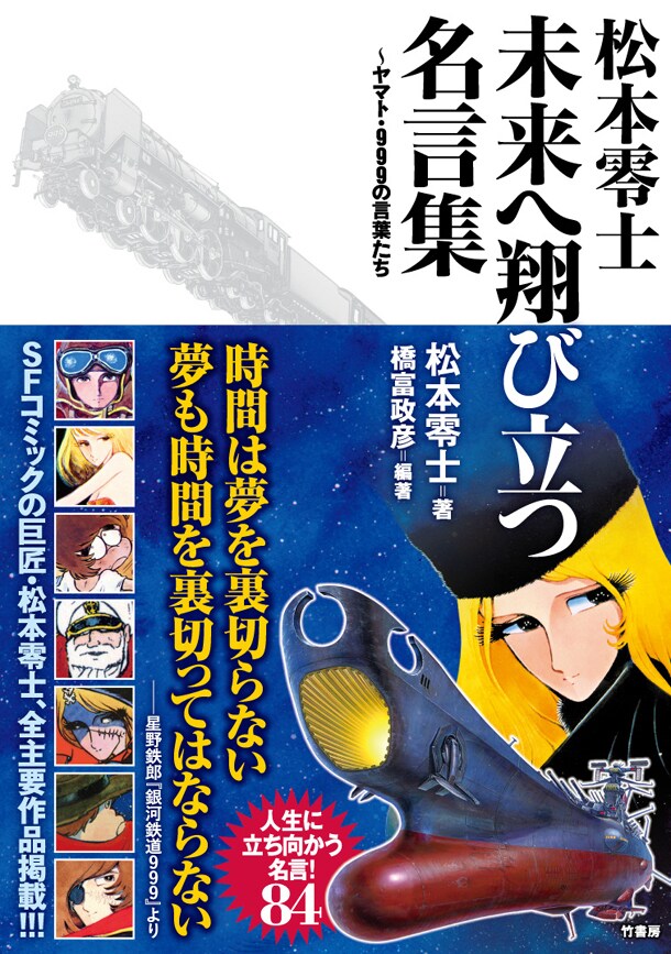 11月26日に発売される「松本零士 未来へ翔び立つ名言集 ~ヤマト・999の言葉たち」