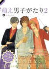 さらにニッチに！理想の男子描く「萌え男子がたり」第2弾