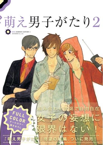 「萌え男子がたり2」の表紙を描いたのは雲田はるこ。