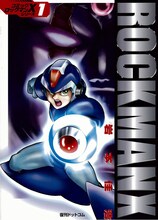 岩本佳浩「ロックマンX」1巻