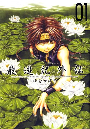 峰倉かずや「最遊記外伝」1巻
