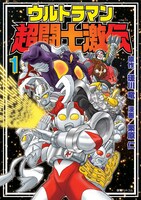 「ウルトラマン超闘士激伝」は2～4巻の初版が1万部と復刊ドットコムとしては異例の数字を叩きだし、“ネオ懐マン”復刊ムーブメントの火付け役となった。特集へは記事本文のリンクから。