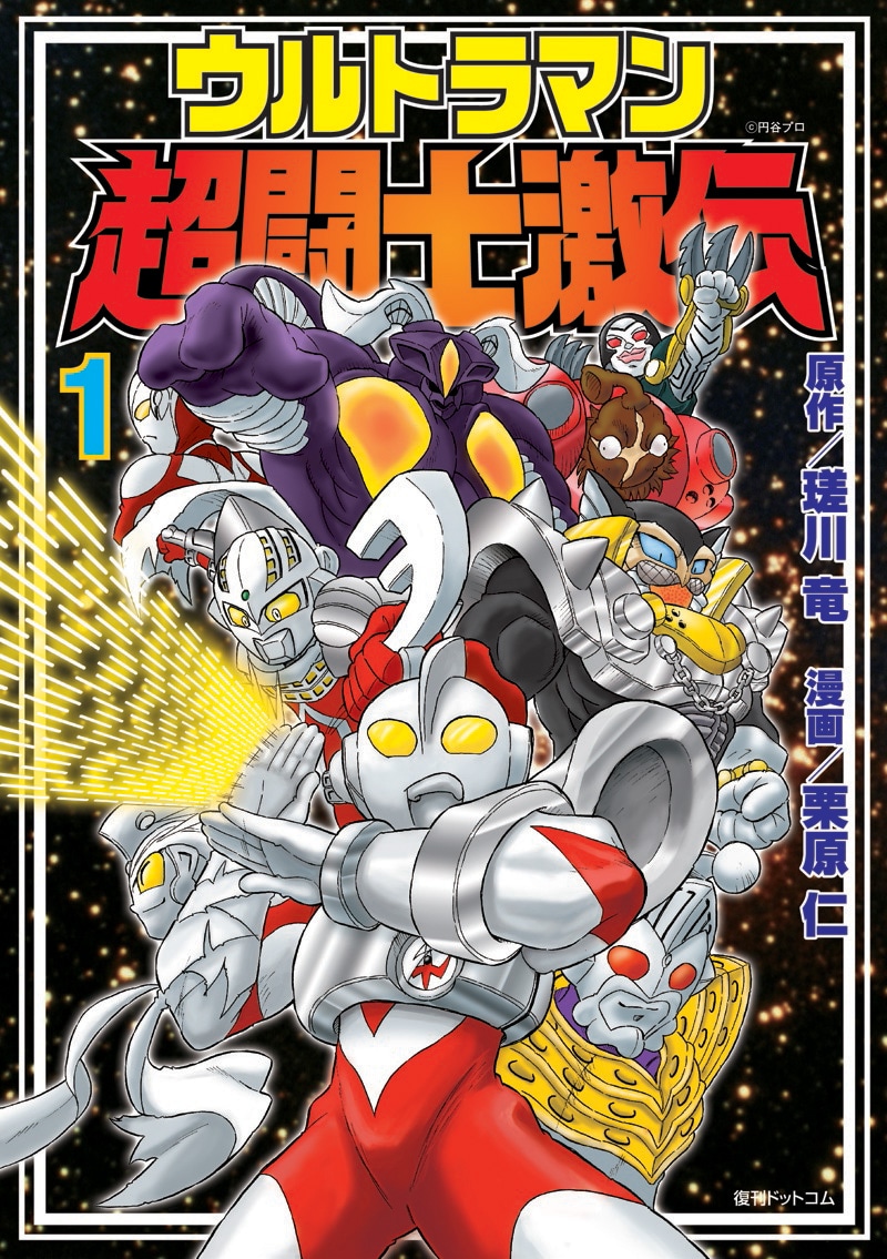 「ウルトラマン超闘士激伝」は2～4巻の初版が1万部と復刊ドットコムとしては異例の数字を叩きだし、“ネオ懐マン”復刊ムーブメントの火付け役となった。特集へは記事本文のリンクから。