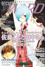 高河ゆん「佐藤くんと田中さん-The blood highschool」が表紙を飾ったゼロサムWARD18号。