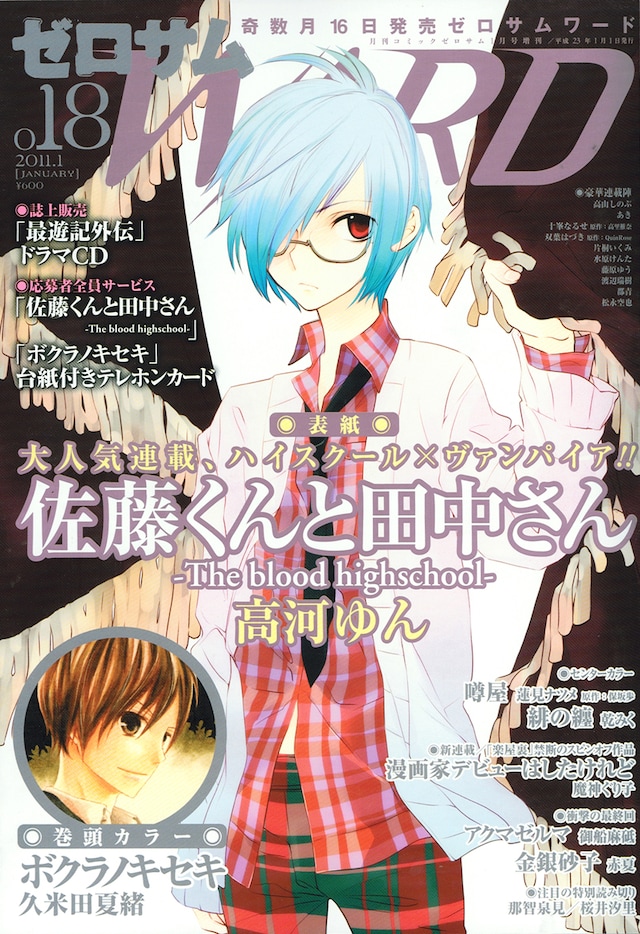 高河ゆん「佐藤くんと田中さん-The blood highschool」が表紙を飾ったゼロサムWARD18号。