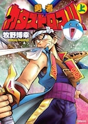牧野博幸「勇者カタストロフ!!」上巻