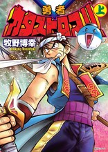 牧野博幸「勇者カタストロフ!!」上巻