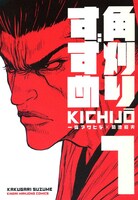 KICHIJÖ「角刈りすずめ」1巻
