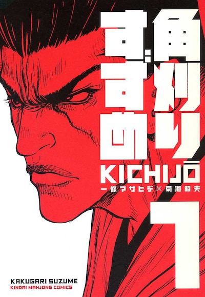 KICHIJÖ「角刈りすずめ」1巻