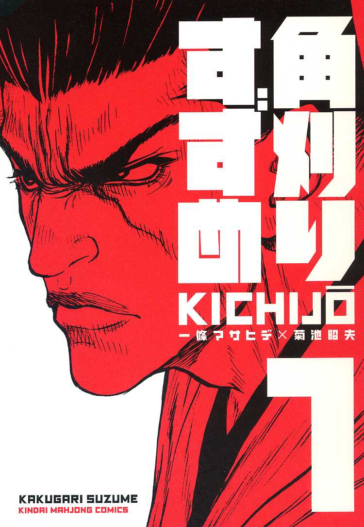 KICHIJÖ「角刈りすずめ」1巻