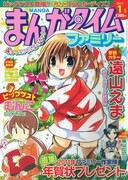 まんがタイムファミリー1月号