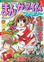 まんがタイムファミリー1月号