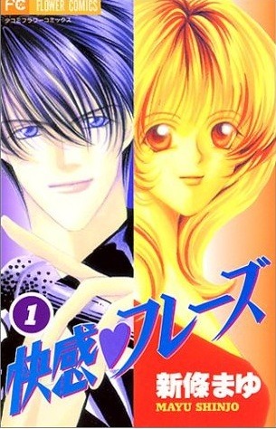 「快感♥フレーズ」1巻