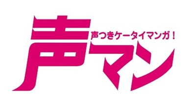 「声マン」ロゴ