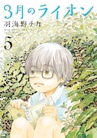 「3月のライオン」5巻
