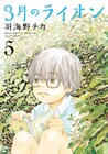羽海野の直筆も!3月のライオン5巻ポスターは都道府県別