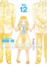 相田裕「GUNSLINGER GIRL」12巻