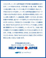 「HELP MAN！●JAPAN」プロジェクトの宣言文。