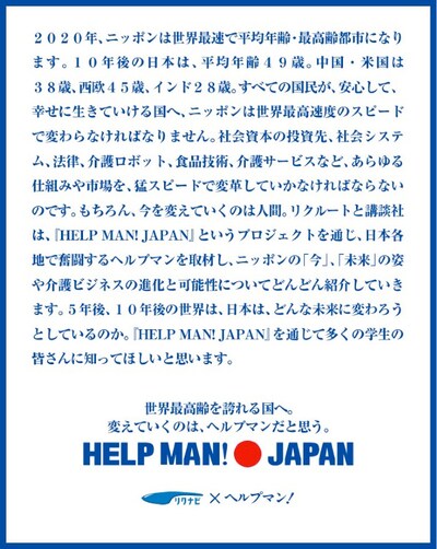 「HELP MAN！●JAPAN」プロジェクトの宣言文。