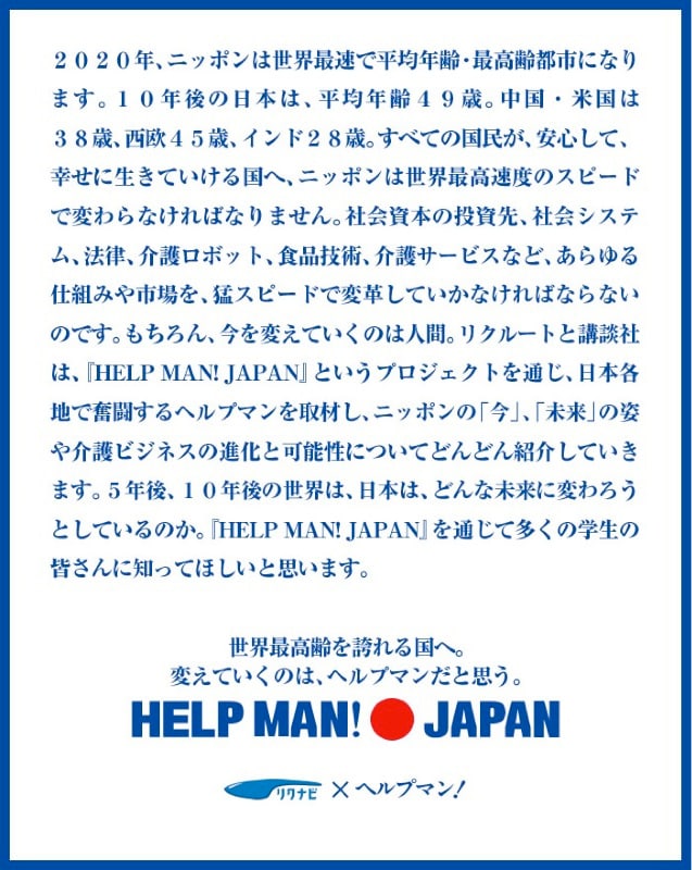 「HELP MAN！●JAPAN」プロジェクトの宣言文。