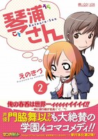 「琴浦さん」2巻