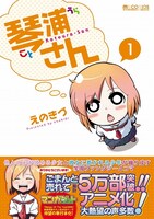 「琴浦さん」1巻