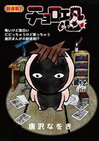 唐沢なをきの新連載「チョロ恐」第1話扉ページ