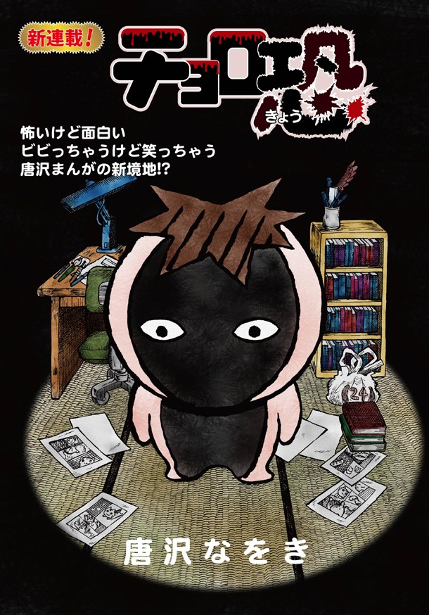 唐沢なをきの新連載「チョロ恐」第1話扉ページ